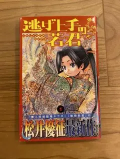 BGS 9.6 逃げ上手の若君 1巻 初版 帯付 鑑定品 manga 逃げ上手の若君 1 (ジャンプコミックス) | 松井 優征 |本 | 通販
