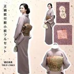 正絹　鮫小紋　紋付　作家　フルセット　上品　フォーマル着物　フ9995