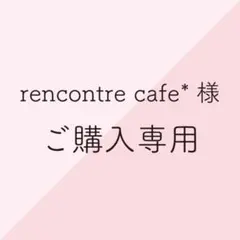 rencontre cafe*様 ご購入専用