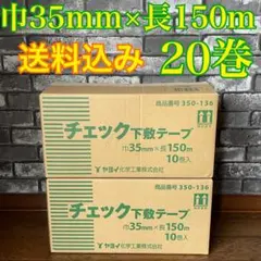 新品　ヤヨイ化学　内装　　壁紙　クロス 下敷きテープ　20巻