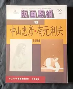 有元利夫★全作品集★1991年★初版大型本 有元利夫 全作品集 1991年 初版大型本 有元利夫 全作品