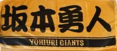 GIANTS 応援タオル　坂本勇人