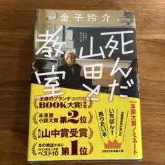 死んだ山田と教室