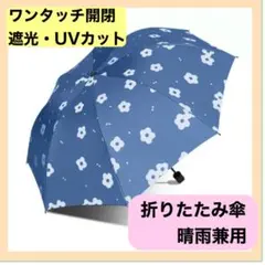 【人気商品】折りたたみ傘　晴雨兼用　自動開閉　遮光　UVカット　梅雨　花柄ブルー