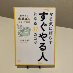 やる気に頼らず「すぐやる人」になる37のコツ ※書込み有