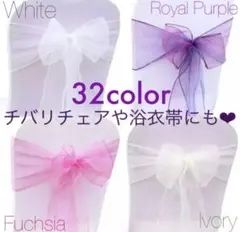 ロングオーガンジー チバリチェア サッシュベルト 浴衣帯 祝 ハンドメイド 材料