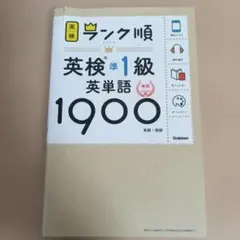 ランク順英検準1級英単語1900