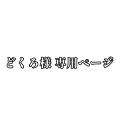 ⚠️専用ページ
