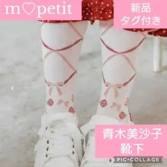 新品　タグ付き　青木美沙子　靴下　サンリオ　ピンク　マイメロ　ニーハイのサムネイル