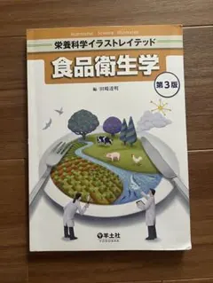 食品衛生学 栄養科学イラストレイテッド