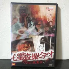 心霊盗撮ビデオ 呪い鑑賞会