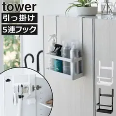 tower 下駄箱扉引っ掛けフック　ホワイトのサムネイル