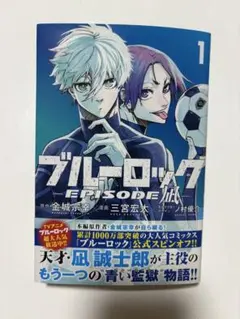 ブルーロック EPISODE 凪 第1巻