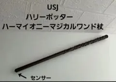 USJ ハリーポッター　ハーマイオニー　マジカルワンド　杖