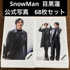 SnowMan 目黒蓮　公式写真　68枚セット