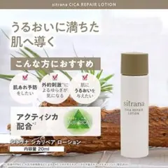 シトラナ　シカRローション　20mlのサムネイル