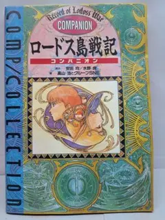 ロードス島戦記 コンパニオン　原作安田均　　水野良　著　高山浩とグループSNE