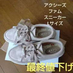 【匿名配送】アクシーズファム　ベージュ パール装飾 スニーカー　L