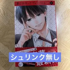 罠にかかったヴィランくん（1巻）※ハガキあり、特典無し