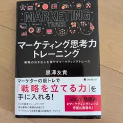 マーケティング思考力トレーニング【美品】