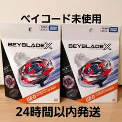新品未使用】ベイブレードX UX-11 インパクトドレイク 2個セット