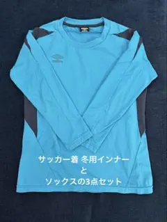 サッカー インナーとソックスのセット