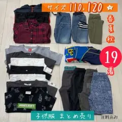 【110】【120】子供服まとめ売り 19点 男の子