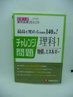 中学入試絶対合格プロジェクト チャレンジ理科 1 物質とエネルギー　受験研究社