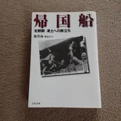 帰国船 北朝鮮凍土への旅立ち