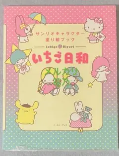 シュリンク未開封【サンリオキャラクター　塗り絵ブック　いちご日和】