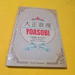 大正浪漫 YOASOBI Blu-ray