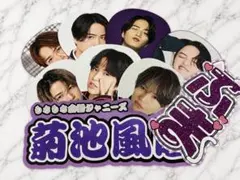 菊池風磨 ジャンボうちわ まとめ売りのサムネイル
