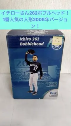 イチロー選手 2005年 262安打達成 球場配布ボブルヘッド 262HITs イチロー選手 2005年 262安打達成 球場配布ボブルヘッド 262HITs