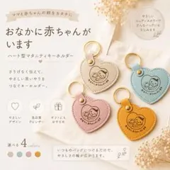 マタニティマーク キーホルダー PUレザー プレママ プレゼント 赤ちゃん 妊娠