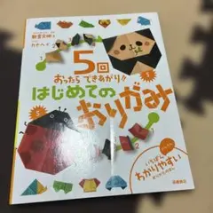 5回おったらできあがり!!はじめてのおりがみ