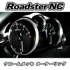 NDロードスター用　マジックカーペットデザインさんアイテム ロードスターND専用、マジックカーペットデザインのオリジナルメーター
