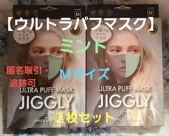 【ウルトラパフマスク】JIGGLY　ジグリー　Mサイズ『ミント』２枚セット②