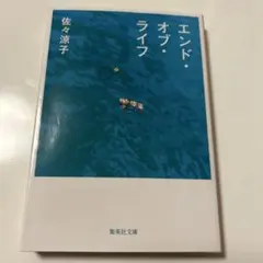 エンド・オブ・ライフ 佐々涼子　文庫