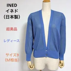 超美品 INEDイネド レディース 長袖 カーディガン サイズ9（Ｍ相当）日本製のサムネイル