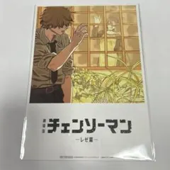 チェンソーマン　レゼ篇　入場者特典 　第8弾特典