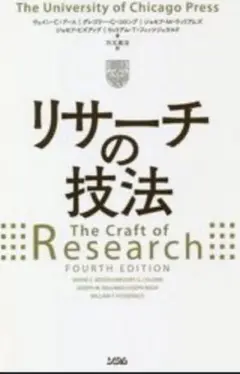 リサーチの技法