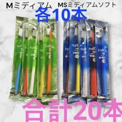 タフト24 歯ブラシ 歯科医院専用　　各10本合計20本