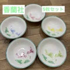 香蘭社 小鉢 5枚セットのサムネイル