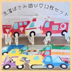 洗濯バサミ遊び　知育玩具　12種セット