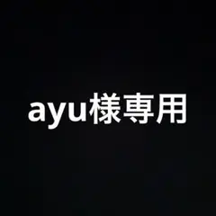 ayu専用