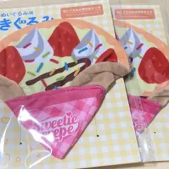 サンキューマート　ぬいぐるみ用きぐるみ　クレープ