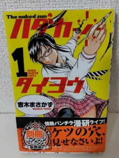 ハダカノタイヨウ 1