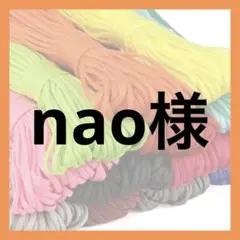 nao様