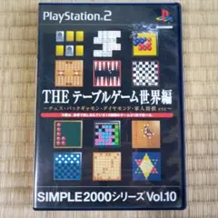 PS2ソフト　THEテーブルゲーム世界編