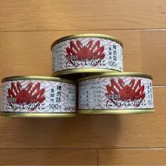 【訳あり】北海道産　たらばがに　かに缶　一番脚肉　棒肉詰　三共食品　3個セットのサムネイル
